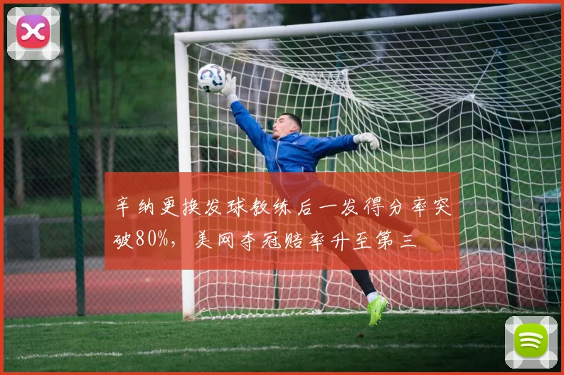 辛纳更换发球教练后一发得分率突破80%，美网夺冠赔率升至第三